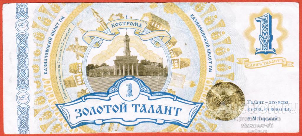 1 талант. Талант деньги. Талант денежная единица. Золотой талант купюра Мастерславль. 1 Талант золота