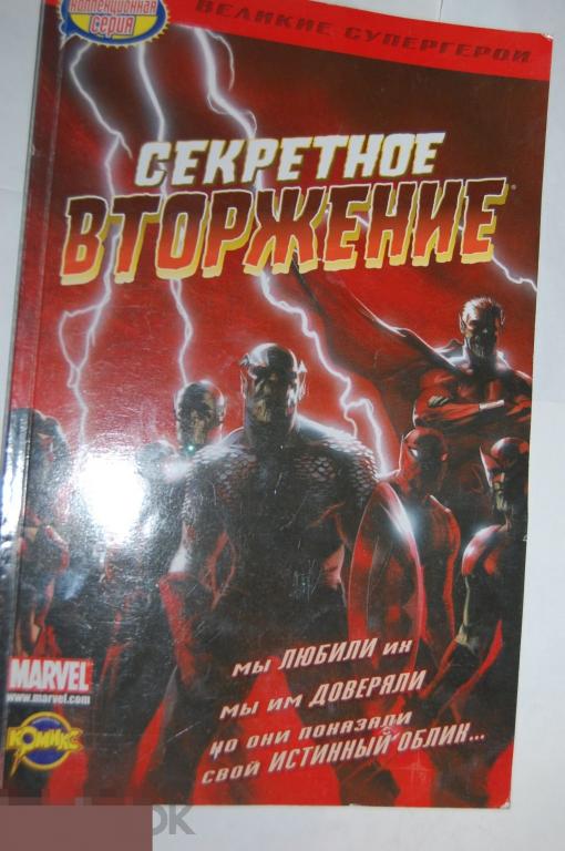 Комикс Секретное вторжение Марвел Marvel 