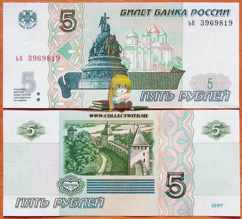 Россия 5 рублей 1997 (2022) UNC P-267.2 Есть разные серии.