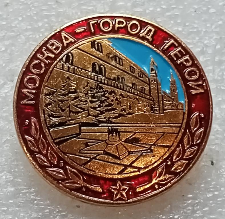 Значок Город герой Москва