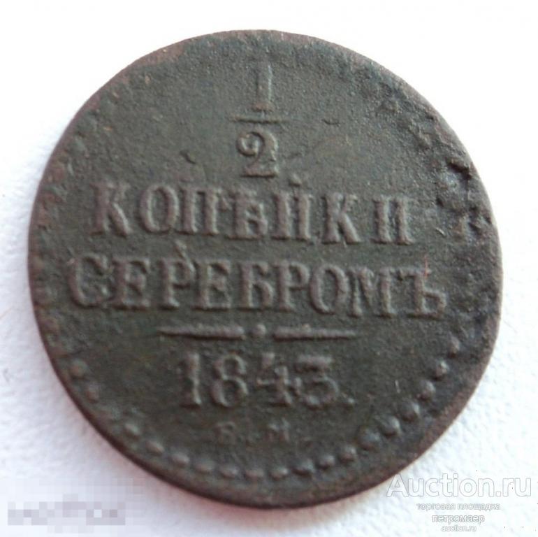 пол копейки 1843 Николай 1 10