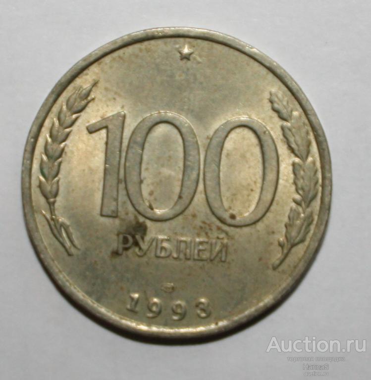 Россия 100 рублей 1993 года СПМД