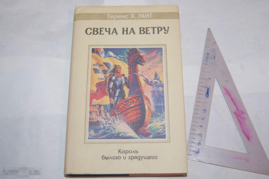 Книга: Т. Х. Уайт "Свеча на ветру" 1993 г.