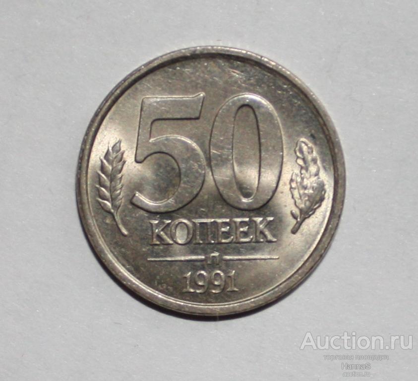 СССР 50 копеек 1991 года