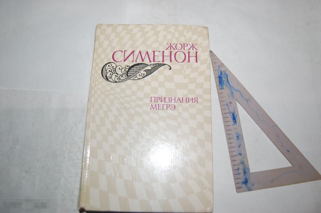 Книга Ж. Сименон "Признания Мегрэ" - 1982 г.