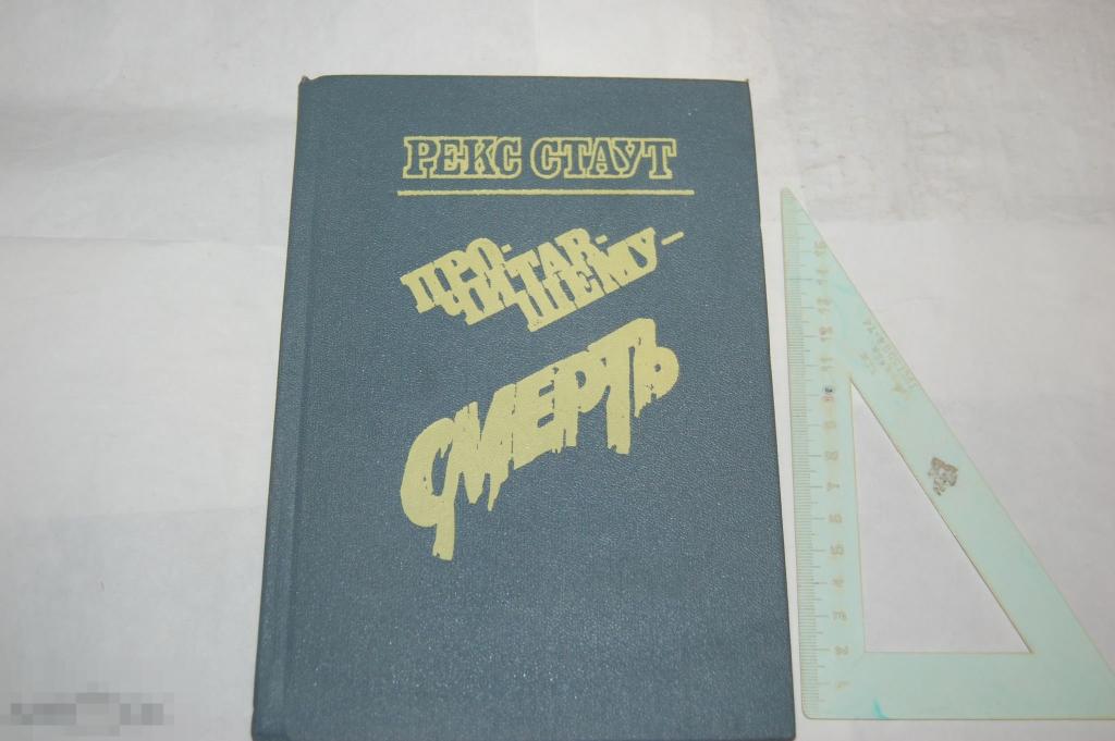Книга Р. Стаут "Прочитавшему - смерть" - 1991 г. - лот № 3 