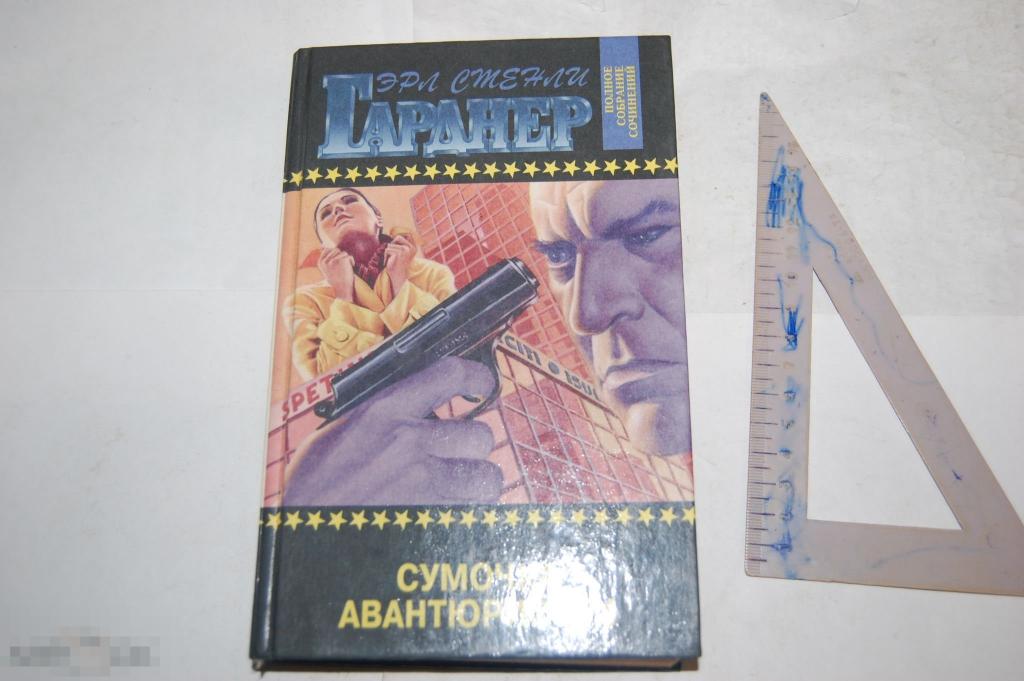 Книга Э. С. Гарднер &quot;Сумочка авантюристки&quot; - 1996 г. 