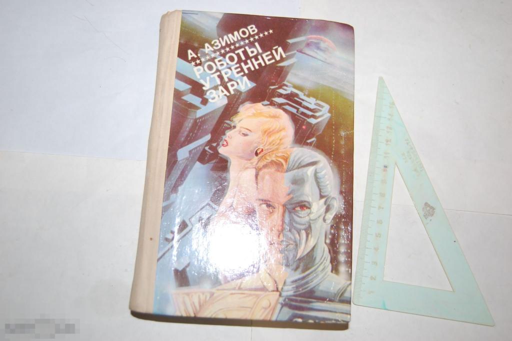 Книга: А. Азимов "Роботы утренней зари" 1993 г. 
