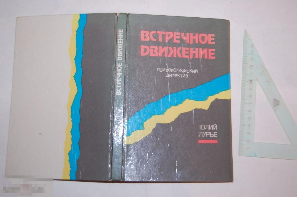 Книга Ю. Лурье "Встречное движение" - 1991 г. 