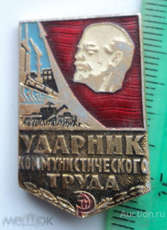 значок ударник коммунистического труда партия СССР Ленин