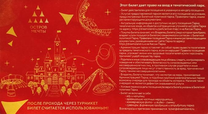Билет Развлекательный парк Остров мечты