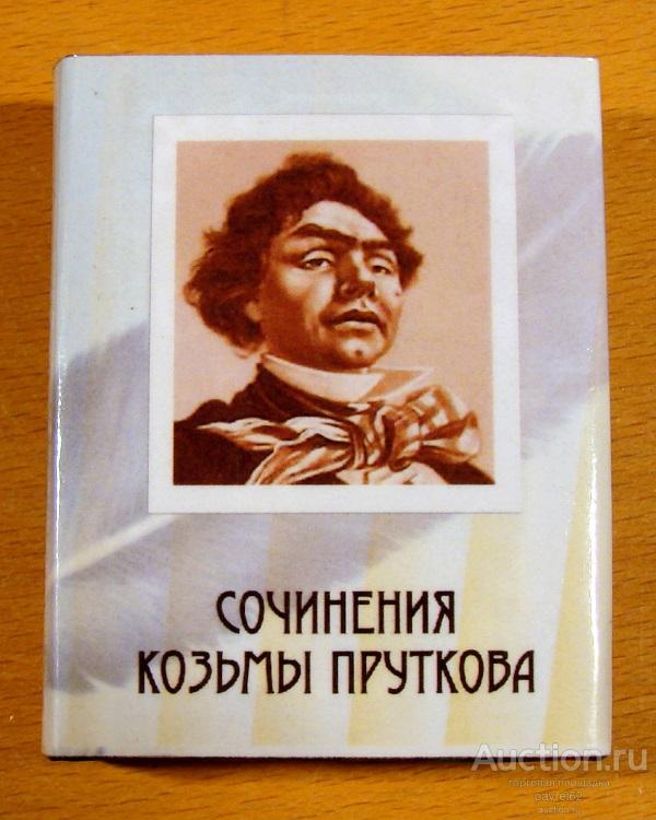 Миниатюрная книга СОЧИНЕНИЯ КОЗЬМЫ ПРУТКОВА - Томск 2005 год тираж 500 экз. НОВАЯ