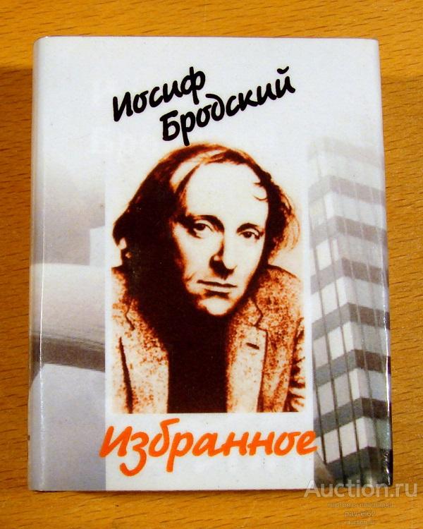 Миниатюрная книга ИОСИФ БРОДСКИЙ Избранное - Томск 2002 год тираж 500 экз. НОВАЯ
