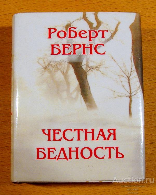 Миниатюрная книга РОБЕРТ БЕРНС "Честная бедность" - Томск 2005 год тираж 500 экз. НОВАЯ