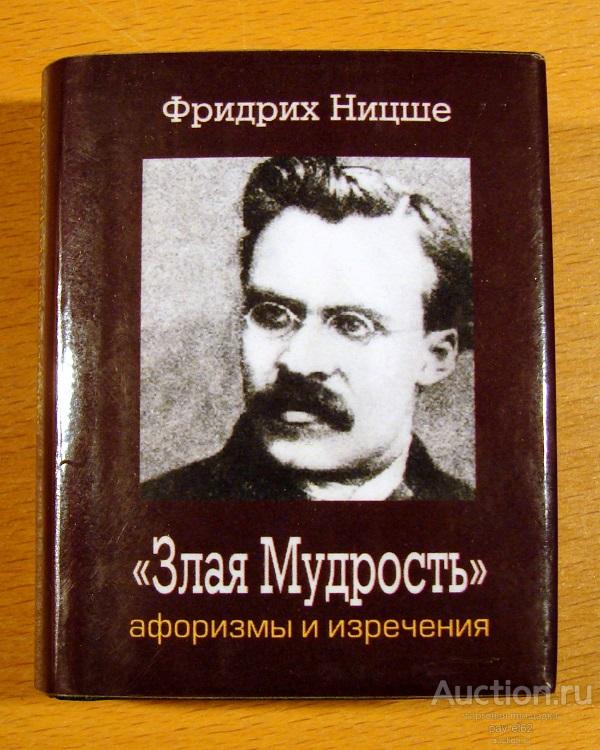 Миниатюрная книга ФРИДРИХ НИЦШЕ Злая мудрость" - Томск 2005 год тираж 250 экз. НОВАЯ