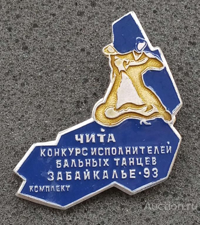 Чита конкурс бальных танцев Забайкалье-93 культура искусство