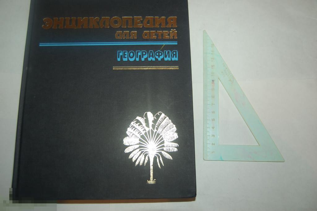 Книга Энциклопедия для детей Аванта + География 1994 г. 