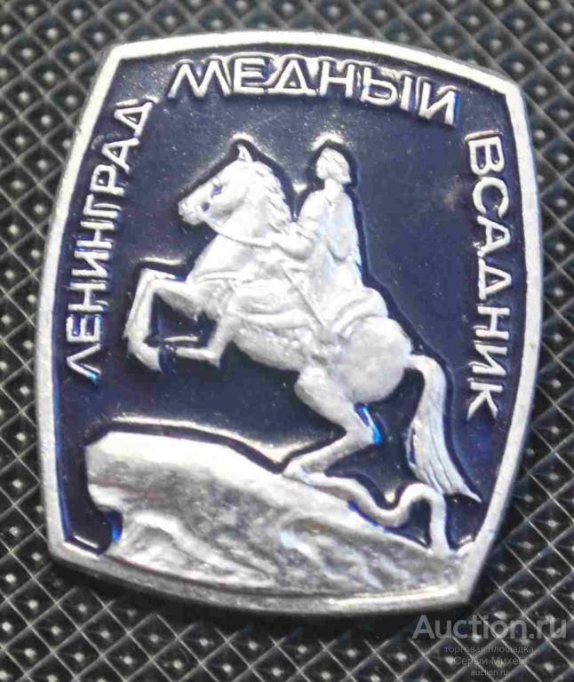 Медный всадник Ленинград  культура искусство