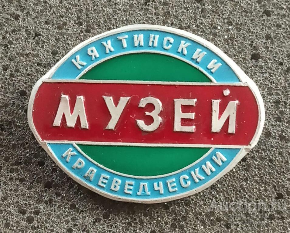 Кяхтинский краеведческий музей  культура искусство
