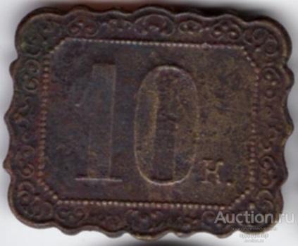 Жетон платежный анонимный 10 к. Ажурный