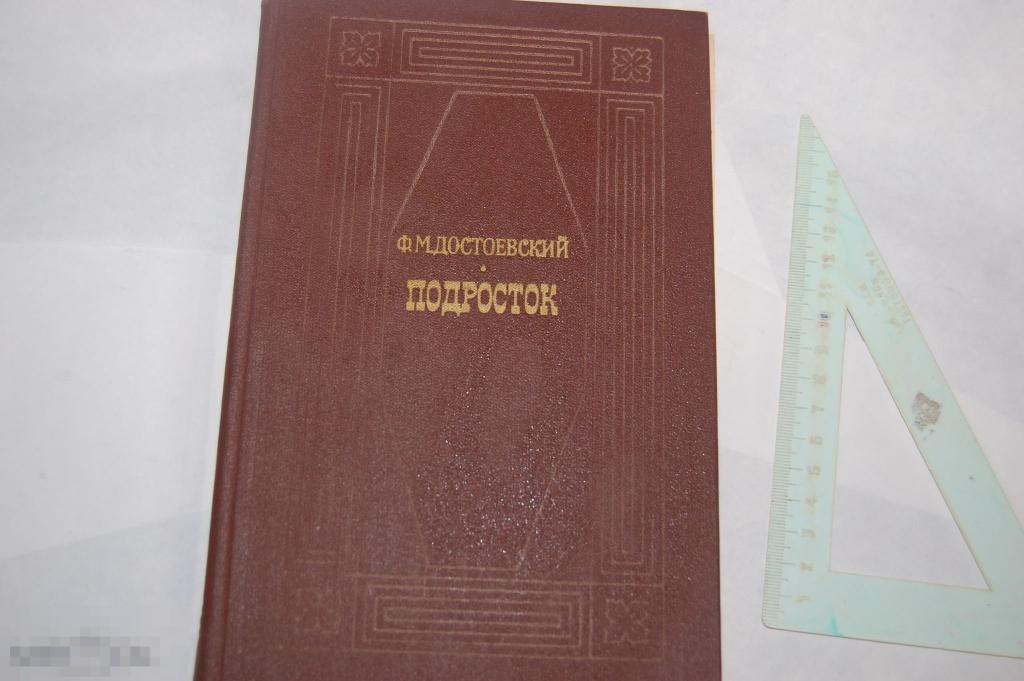 Книга Ф. Достоевский "Подросток" - 1979 г. 