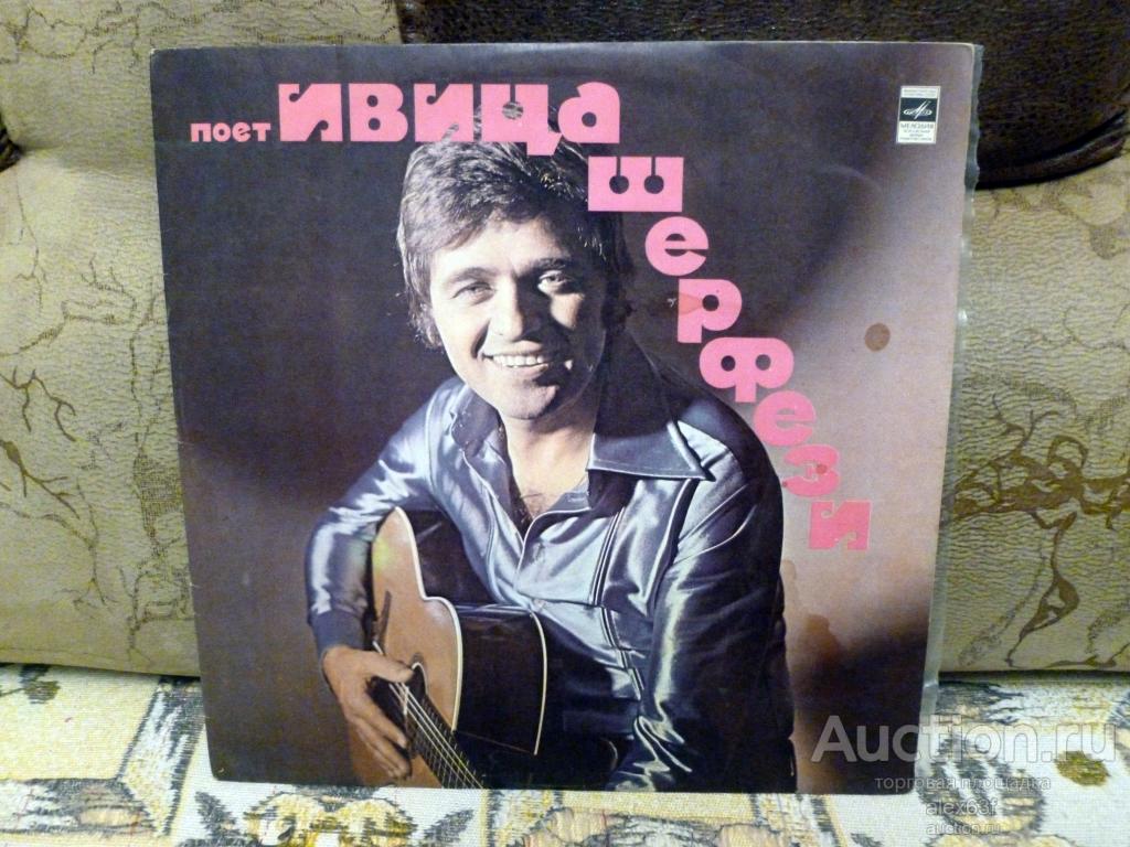 Ivica Serfezi 1975 Поёт Ивица Шерфези (Прописные истины) (СССР)