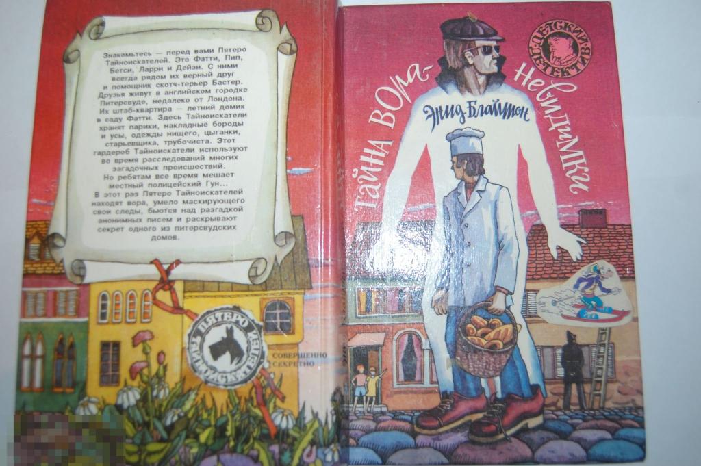 Детский детектив - Э. Блайтон - Тайна вора-невидимки лот № 3 