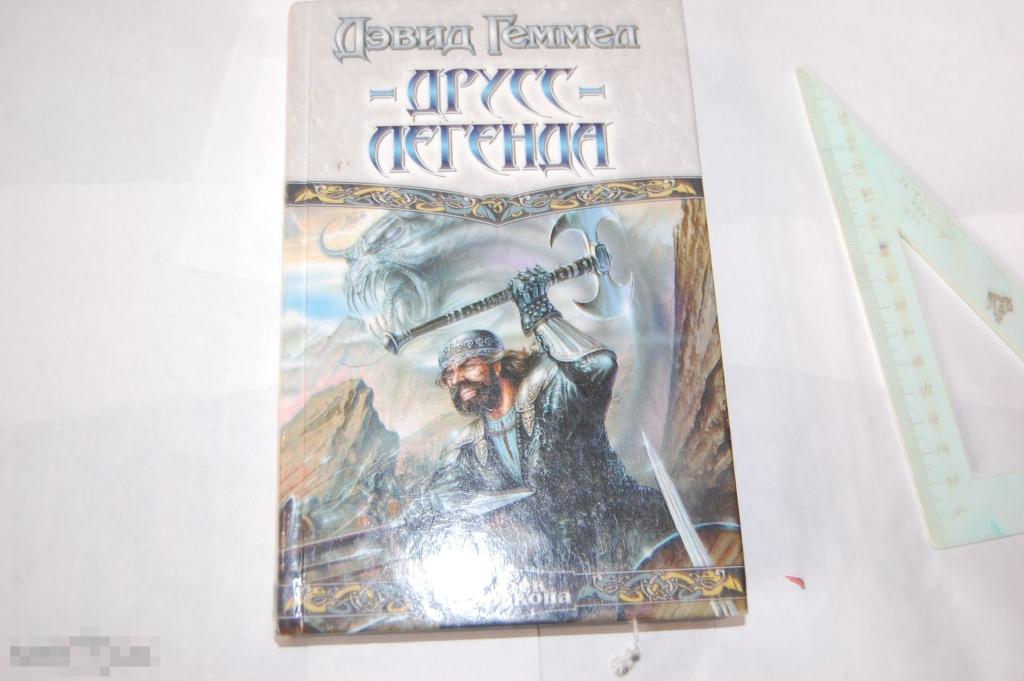 Книга: Д. Геммел "Друс - легенда" 2000 г.