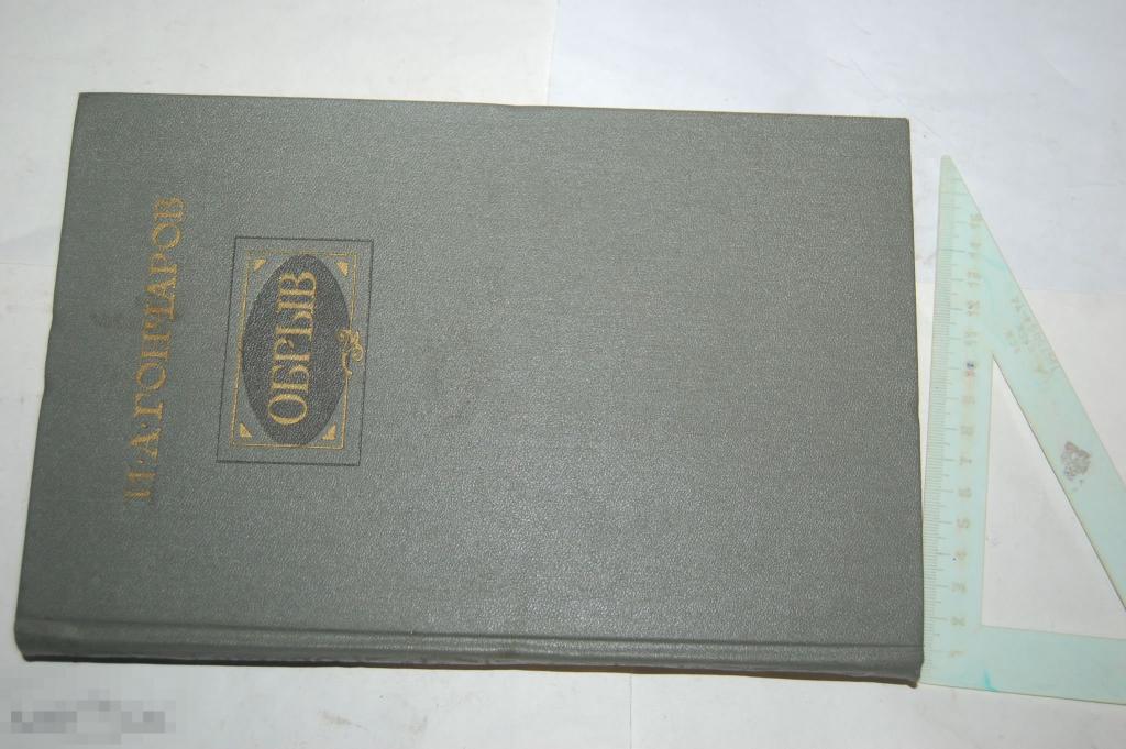 Книга И. Гончаров &quot;Обрыв&quot; - 1986 г. 