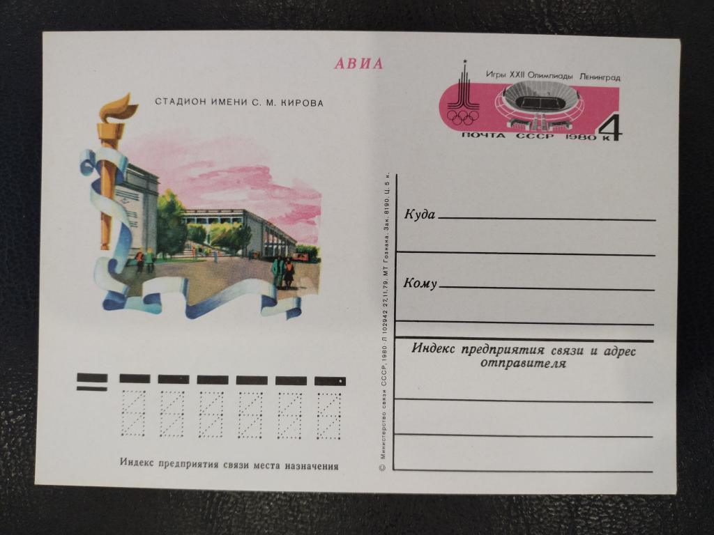 Почтовая карточка СССР 1980 Спорткомплекс Стадион имени Кирова Ленинград