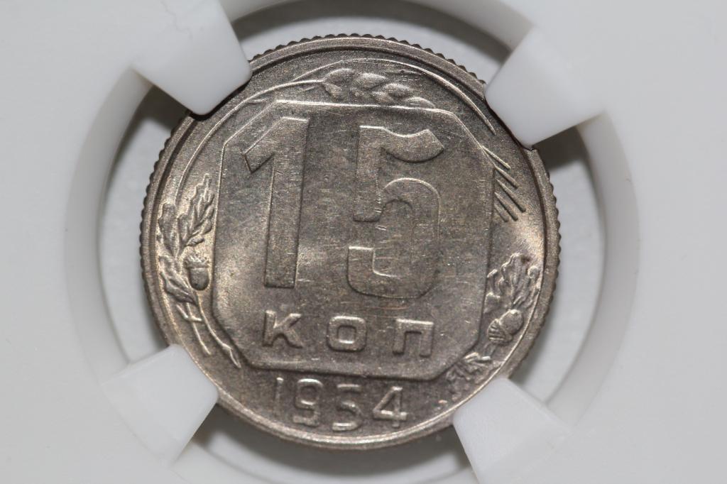 15 копеек 1954 слаб NGS MS62