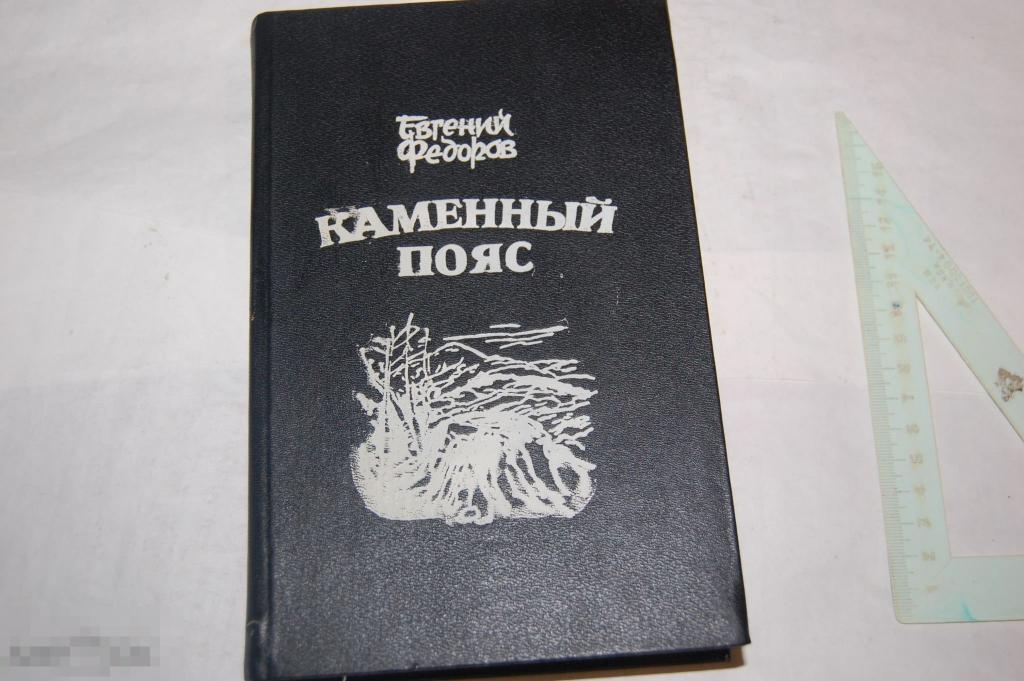 Книга Е. Фёдоров "Каменный пояс" - 1993 г.