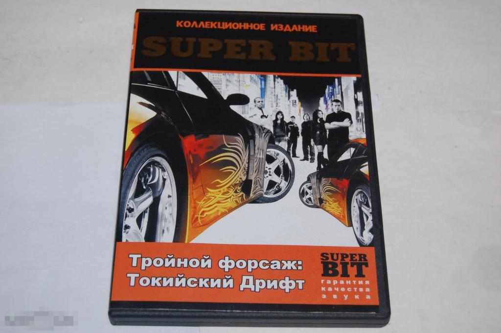 DVD Тройной Форсаж почти новый 