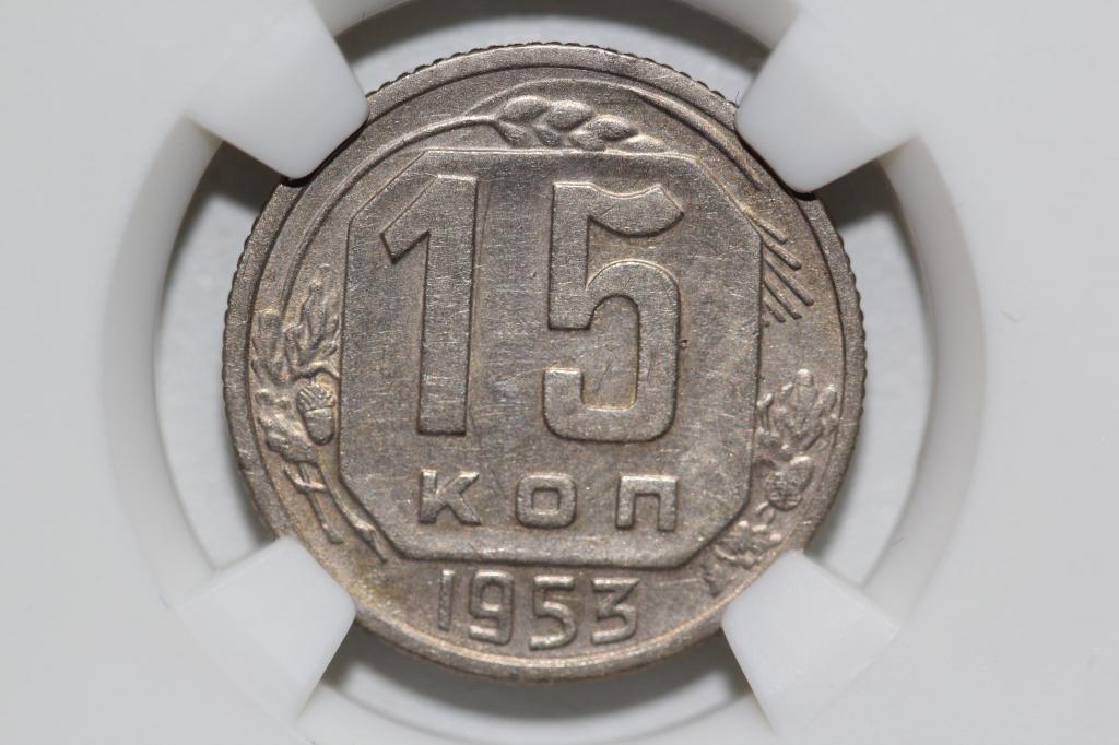 15 копеек 1953 слаб NGS MS61