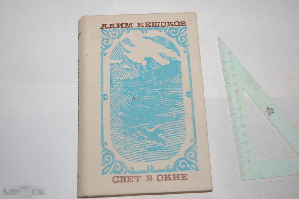 Книга А. Кешоков &quot;Свет в окне&quot; - 1982 г. 