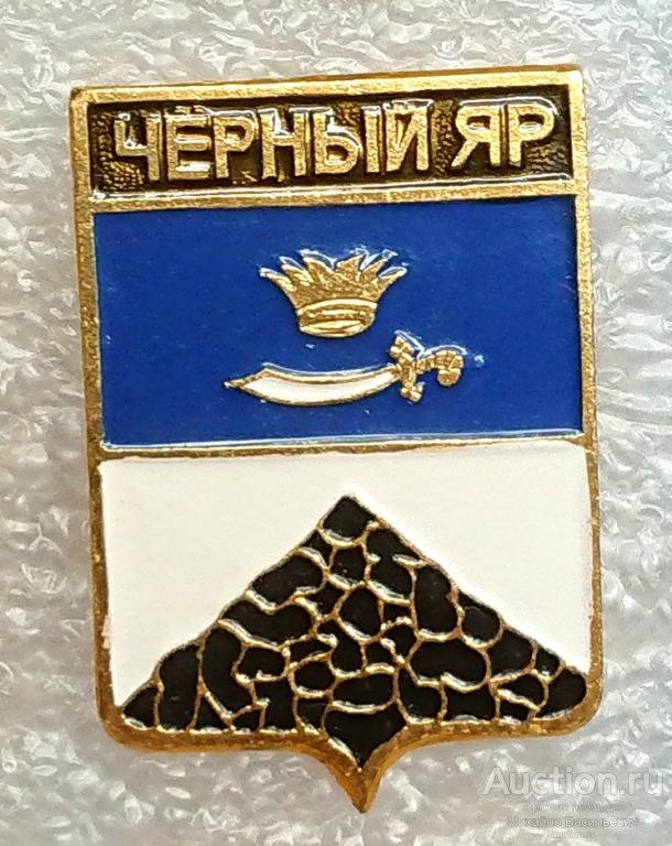 Черный Яр Астраханская губерния ( гербы Стандарты ) - ЭТПК ээ656 (м)