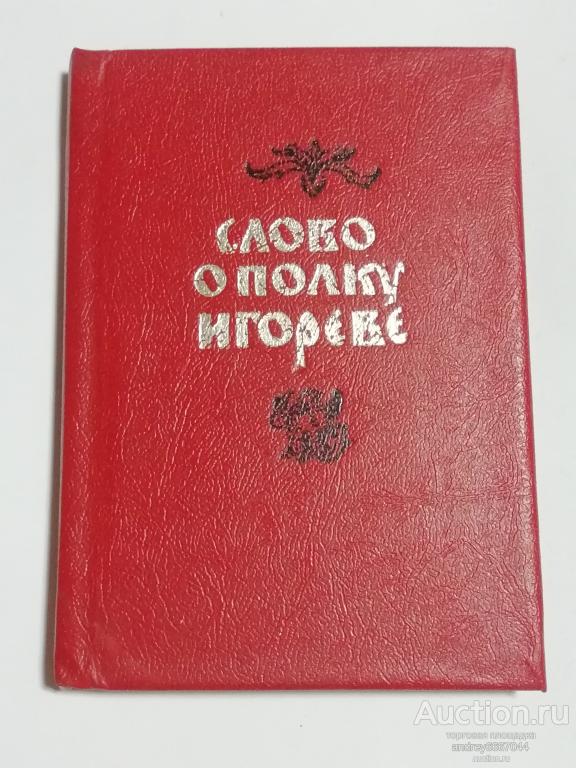 Мини-книга "Слово о полку Игореве" (1984г.)