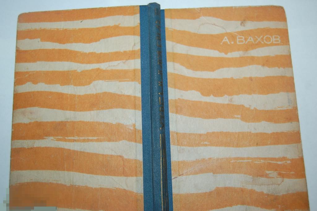 Книга А. Вахов &quot;Утренний бриз&quot; - 1965 г. 