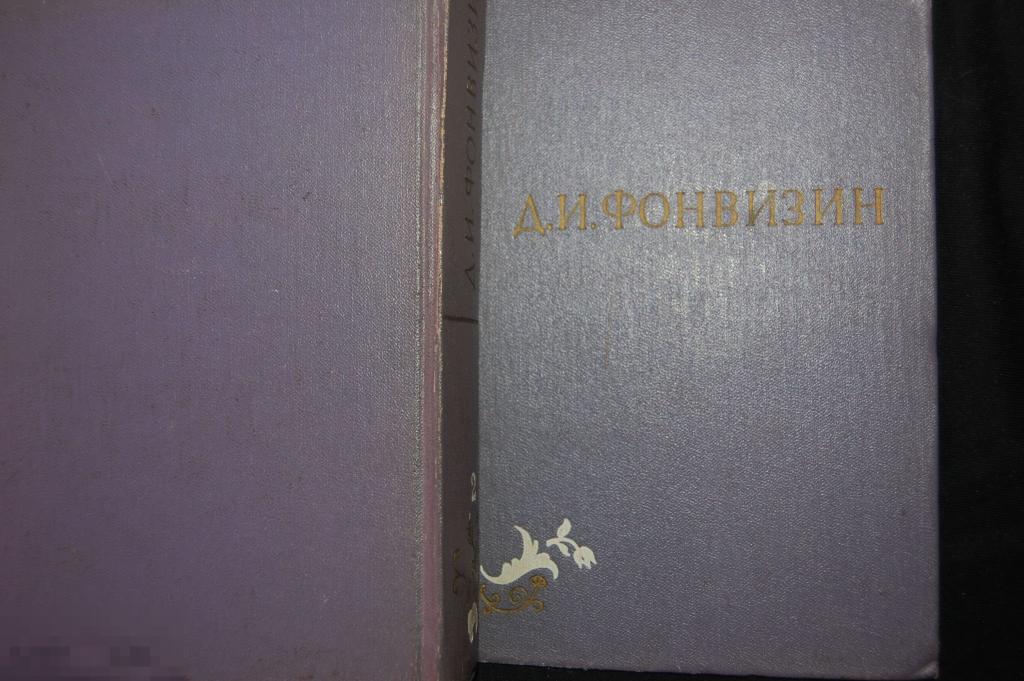 Книга Д. Фонвизин &quot;Собрание сочинений&quot; т. 2 1959 г. 