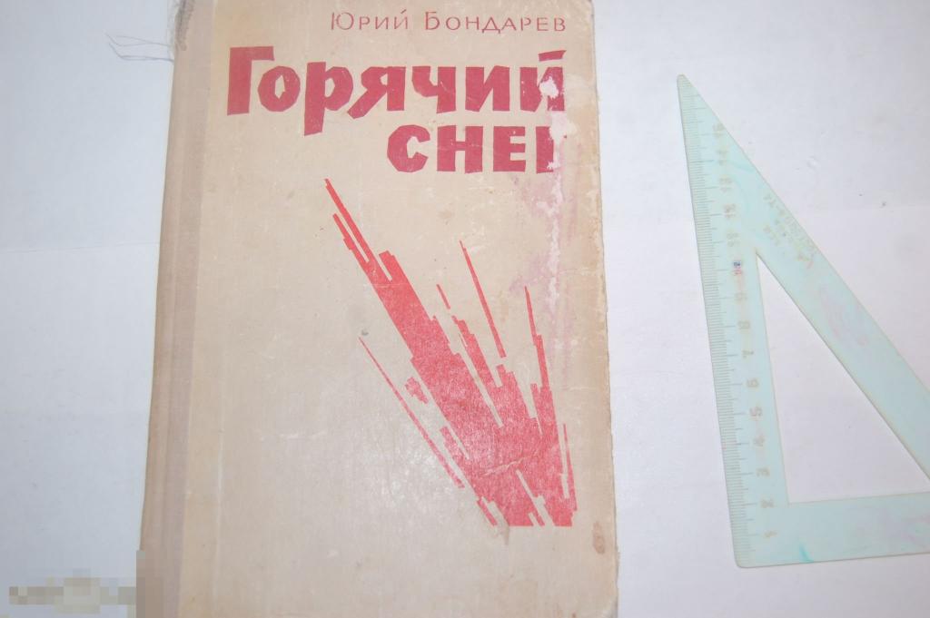 Книга Ю. Бондарев &quot;Горячий снег&quot; - 1976 г. 