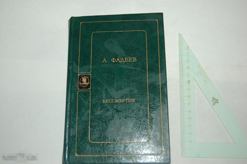 Книга А. Фадеев "Бессмертие" - 1981 г.