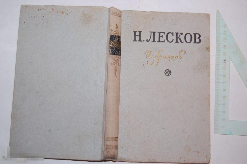 Книга Н. Лесков &quot;Избранное&quot; - 1954 г. 
