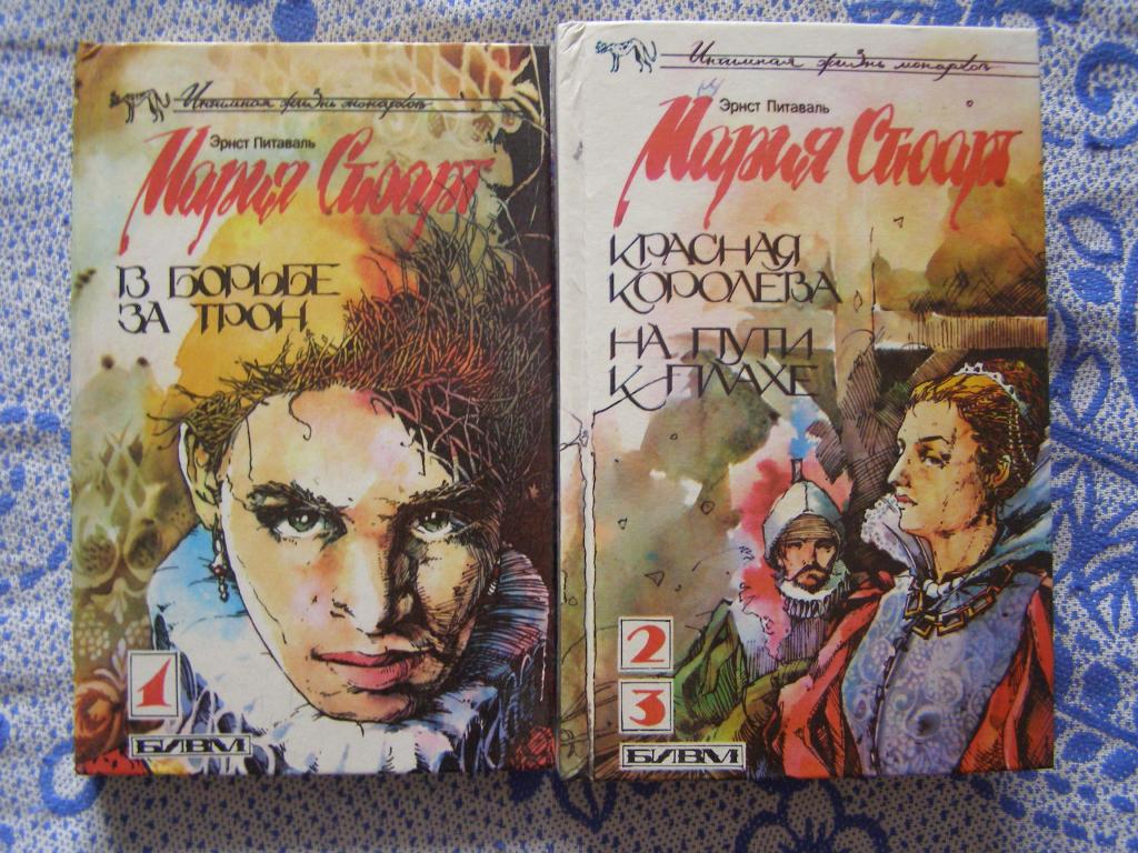 Эрнст Питаваль-Мария Стюарт в 2 томах.