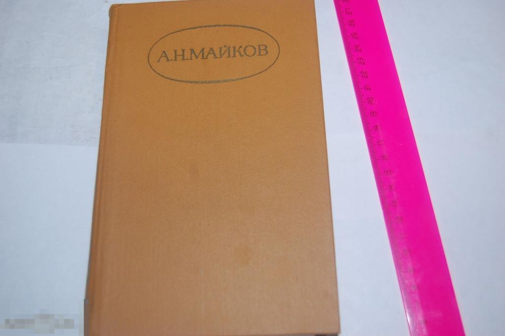 Книга А. Майков "Сочинения в двух томах. Т. 1" - 1984 г.