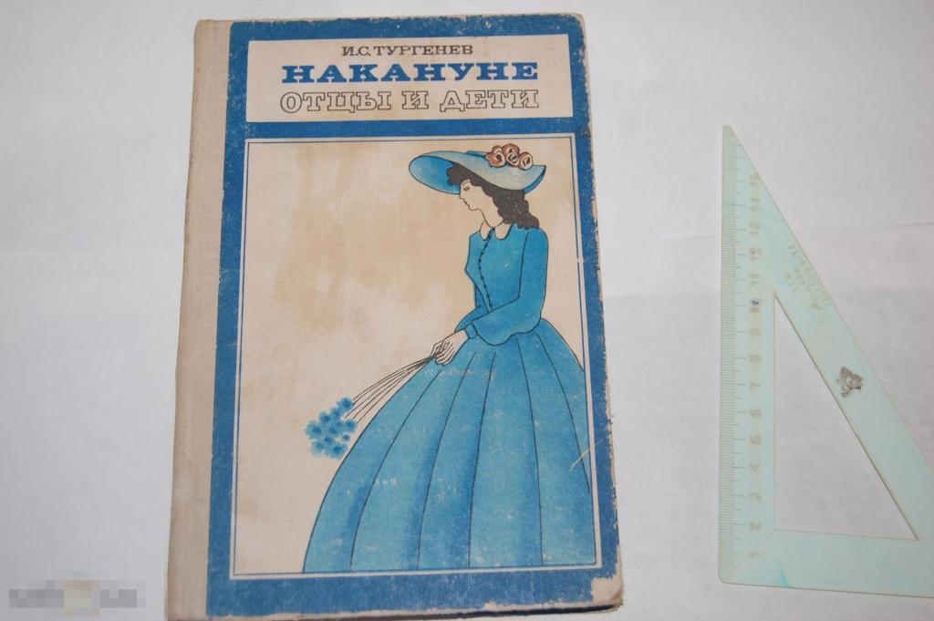 Книга И. Тургенев "Отцы и дети" - 1980 г.