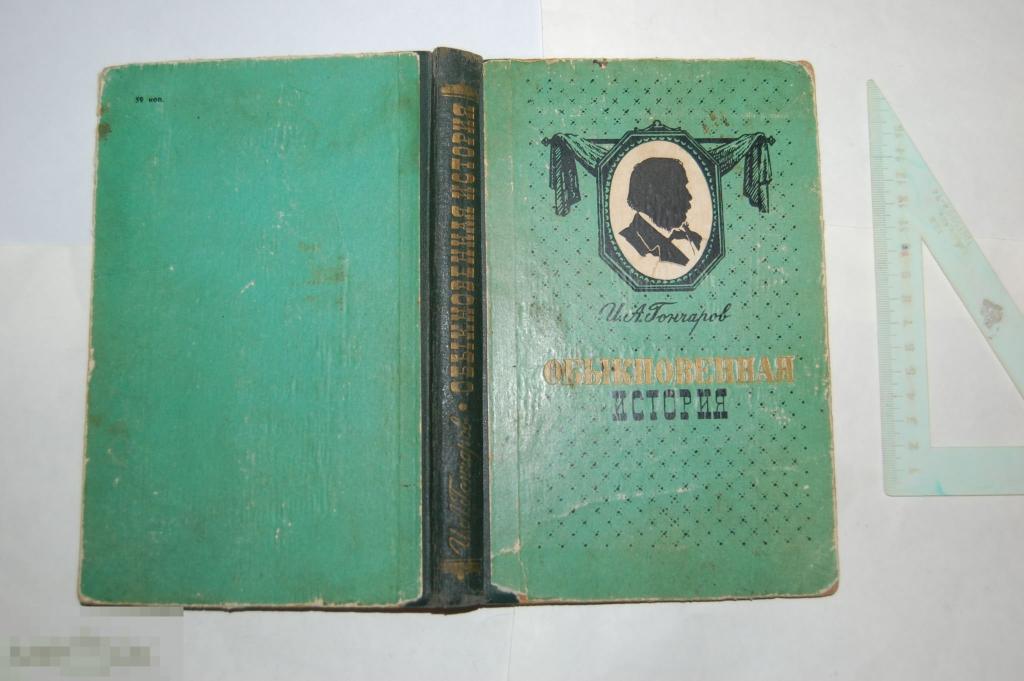 Книга И. Гончаров &quot;Обыкновенная история&quot; - 1962 г. 