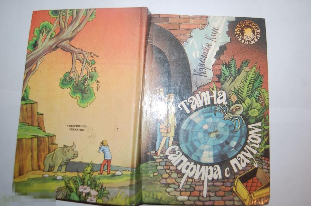 Книга: К. Кин &quot;Тайна сапфира с пауком&quot; 1993 г. - детская литература 