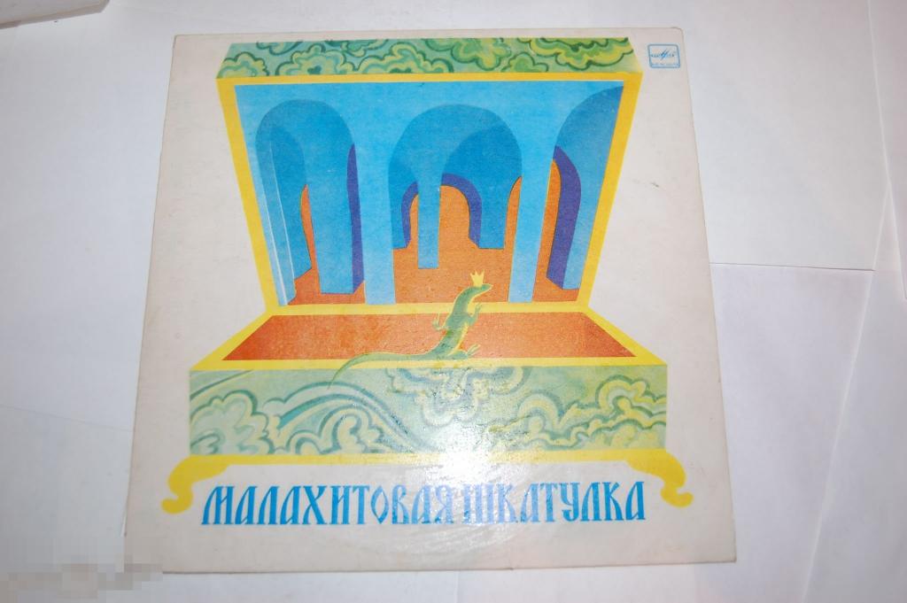 Пластинка СССР П. Бажов - Малахитовая Шкатулка - Мелодия 