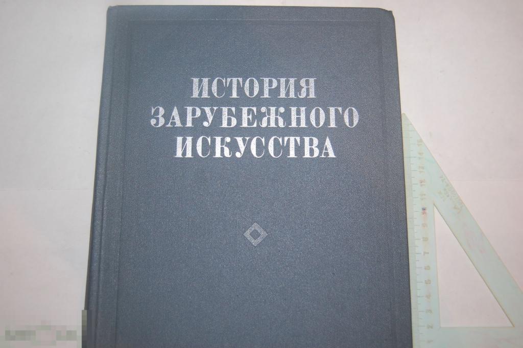 Книга История зарубежного искусства (энциклопедия)  1983 г. 