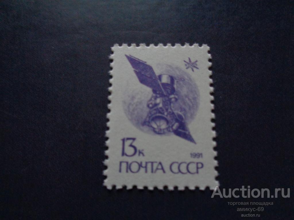 СССР 1991 г стандарт 13 коп  Космос Спутник   Чистые ЧБН**